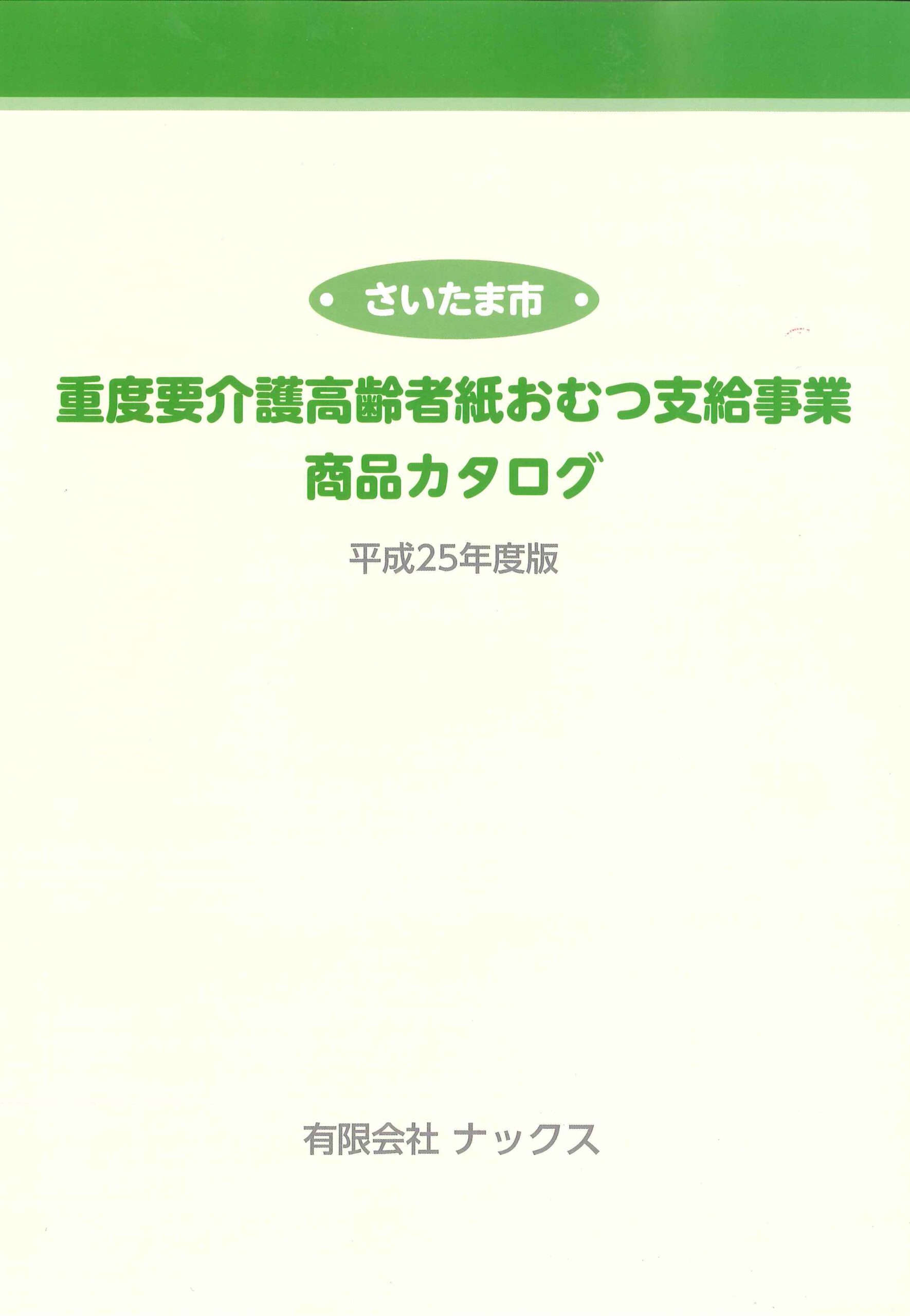 25年度　紙おむつカタログ：画像